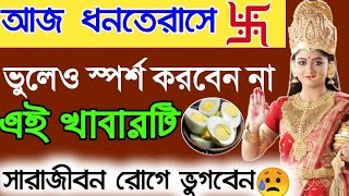 আজ ধনতেরাসে এই 5টি খাবার ভুলেও খাবেন না পরিবারে দারিদ্র্যতা নেমে আসবে।।