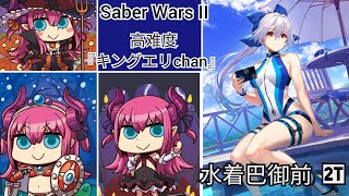 【FGO】Saber Wars II  高难度『キングエリchan』水着巴御前 2T Clean