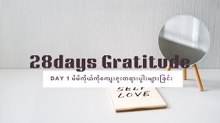 28Days Gratitude Challenge Day One မိမိကိုယ်ကို ကျေးဇူးတရားပွါးများခြင်း)