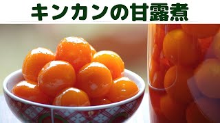 【金柑の甘露煮】/おせちにも使えるキンカンの甘露煮/ふっくら仕上がるキンカンの甘露煮の作り方/綺麗に仕上げるにはコツがあります/