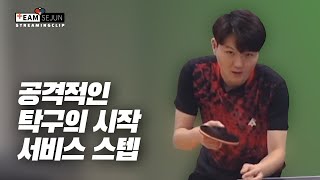 [Sejun TTC] Footwork for Service - Essential for more aggressive play when playing table tennis