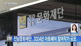 [전남뉴스 ]전남문화재단, 2024년 아트페어 참여작가 공모