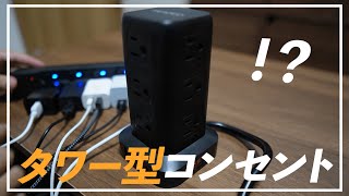 【超便利】タワー型コンセントレビュー＃タコ足配線