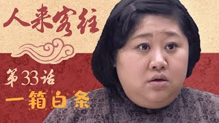 【武林外传同款情景喜剧】人来客往 第33话 - 一箱白条