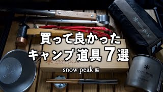 【キャンプ道具】買い替え不要！コスパ最高の snow peak製品（初心者向け）