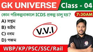 🔴GK UNIVERSE - 4 | জিকে ক্লাস | WBP/KP/Railway/SSC/PSC Exam | GK Class 2025 | The Way of Solution