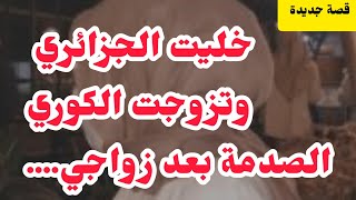 سمحت في الجزائري وديتو كوري💔لي دارو فيا صادم⛔زواج اجانب بنكهة أخرى احداث كارتية⛔