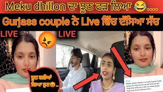 Meku dhillon ਦਾ ਝੂਠ ਫੜ ਲਿਆ 😂. | Gurjass couple ਨੇ Live ਵਿੱਚ ਦੱਸਿਆ ਸੱਚ