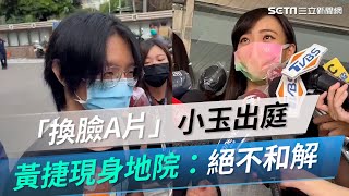 「換臉A片」小玉出庭　黃捷現身地院：絕不和解｜娛樂星聞