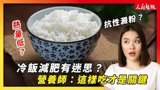 吃冷飯減肥是迷思？營養師：這樣吃才是減重的關鍵！