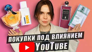 YouTube заставил меня купить эти ароматы! Покупки под влиянием Ютуба