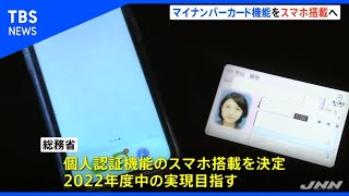 マイナンバー機能をスマホ搭載へ、政府 ２０２２年度実現目指す