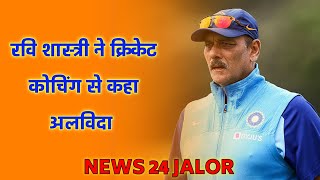 रवि शास्त्री ने क्रिकेट कोचिंग से कहा अलविदा #ravishastri #viralvideo #viratkohli #msdhoni #criket