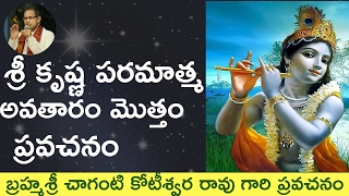 Lord Sri Krishna paripurna avatar full video by Sri #chaganti garu. శ్రీ కృష్ణ పరమాత్మ అవతారం