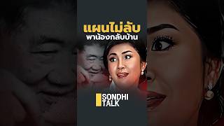 แผนไม่ลับ พาน้องกลับบ้าน (11/05/67) #sondhitalk #ep241 #สนธิทอล์ค #แผนไม่ลับ พาน้องกลับบ้าน