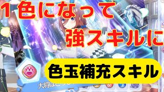 【ごとぱず２年目】色玉補充スキルのオススメ使用例【五等分の花嫁】