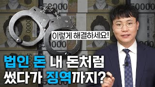 가지급금, 법인 돈을 대표 마음대로 쓸 때 생기는 세법상 문제 4가지(+형법까지)｜세금 과외 EP.14