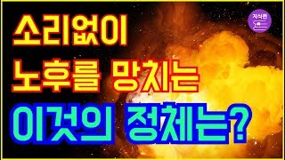 소리없이 당신의 노후를 망치는 이것의 정체는?