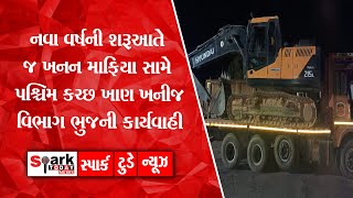 નવા વર્ષની શરૂઆતે જ ખનન માફિયા સામે પશ્ચિમ કચ્છ ખાણ ખનીજ વિભાગ ભુજની કાર્યવાહી 2024 |  Vadodara