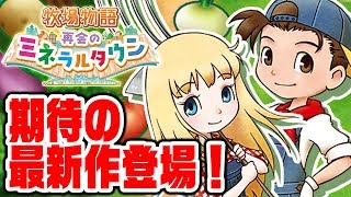 たのしい農家生活が始まる！期待の新作をガッツリプレイ！ #1【牧場物語 再会のミネラルタウン】