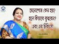 মেনোপোজ হলে কিভাবে বুঝবেন? এবং এর চিকিৎসা || Menopause Symptoms & tips  || Dr. Tahmeena