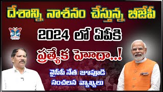 2024 లో ఏపీకి ప్రత్యేక హోదా..! AP Govt Advisor Jupudi Prabhakar Powerful Words About Special Status