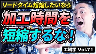 【工場学】9割が勘違い！リードタイムを短縮したいなら加工時間を短縮するな！