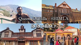 Queen 👑 Of Hills - SHIMLA || কি কি দেখবেন? 201 বছরের পুরোনো জাগ্রত শিমলা কালী বাড়ি 🛕