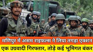 मणिपुर में असम राइफल्स ने लिया तगड़ा एक्शन | Assam Rifles took Action against Millitants in Manipur