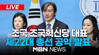 🔴[LIVE] 조국 조국혁신당 대표, 제22대 총선 공약 발표 24.04.04 | MBN NEWS