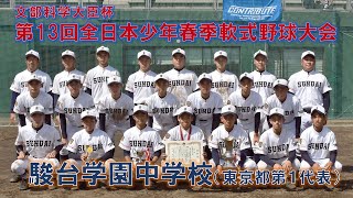 駿台学園中学校のココに注目！！（2022全日本少年春季軟式野球大会）