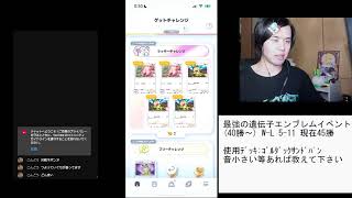 ポケポケやるだけ　#2　最強の遺伝子エンブレム 45勝まで