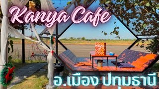 Kanya Cafe กัญญาคาเฟ่ อาหารอร่อย บรรยากาศดี อ.เมือง ปทุมธานี