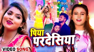 #Video | पिया परदेसिया | #Shilpi Raj | #शिल्पी_राज का नया गाना | Bhojpuri Hit Song 2022