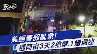 美國春假亂象! 邁阿密3天2槍擊.1嫌遭逮｜TVBS新聞@TVBSNEWS01