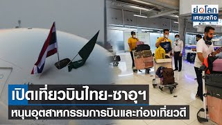 เปิดเที่ยวบินไทย-ซาอุฯ หนุนอุตสาหกรรมการบินและท่องเที่ยวดี l ย่อโลกเศรษฐกิจ 1 มี.ค.65