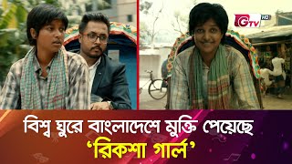 বিশ্ব ঘুরে বাংলাদেশে মুক্তি পেয়েছে `রিকশা গার্ল‘ | Rickshaw Girl