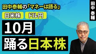 田中泰輔のマネーは語る：【日米株/ドル円】10月　踊る日本株（田中 泰輔）【楽天証券 トウシル】