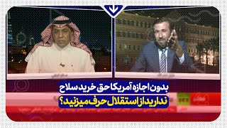 جواب قاطع کارشناس لبنانی به سعودی:بدون اجازه آمریکا حق خرید سلاح ندارید از استقلال‌ صحبت می‌کنید؟