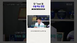 온누리스마일안과가 단 1mm로 수술하는 방법