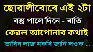 ছোৱালীবোৰে এই ২টা বস্তু পালে দিনে ৰাতি কেৱল আপোনাৰ কথাই ভাবিব । best motivational quotes in assamese