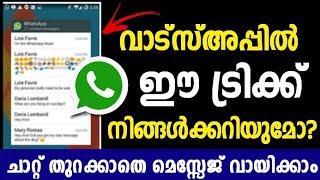 വാട്സ്അപ്പ് തുറക്കാതെ ചാറ്റുകള്‍ വായിക്കാൻ ഒരു ട്രിക്ക് | Whatsapp Widget Chat | Without Blue Tick |