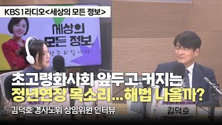 [KBS1 라디오｜세상의 모든 정보] 김덕호 상임위원 인터뷰