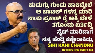 ಸೈಟ್ ಮಾರಿದಾಗ ನನ್ನ ಹೆಂಡ್ತಿ ಕಣ್ಣೀರಾಕಿದ್ರು Sihi Kahi Chandhru Interview | Prakash Raj | Suddimane