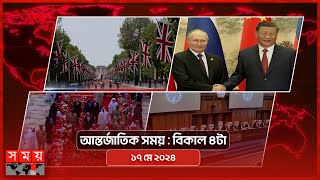 আন্তর্জাতিক সময় | বিকাল ৪টা | ১৭ মে ২০২৪ | Somoy TV International Bulletin 4pm | Somoy TV