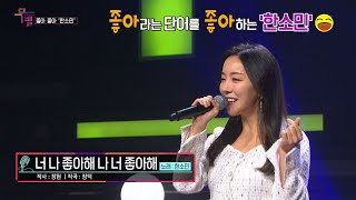 [KBS무대] 싱어송라이터 _가수 한소민 _너 나 좋아해 _KBS 230127 방송