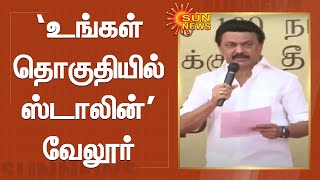 வேலூரில் மக்களை சந்தித்து பேசி வருகிறார் முக.ஸ்டாலின் | MK.Stalin Speech in Vellore | Sun News