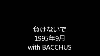 負けないで1995