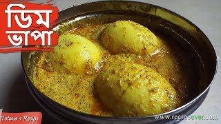 Dim Bhapa | Bengali Dim Bhapa Recipe | গরম ভাতের জন্য পারফেক্ট রেসিপি, ডিম ভাপা | Bengali Recipes