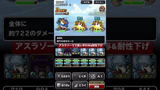 【DQMSL】波間のバカンス アスラゾーマで3ターン周回 #shorts